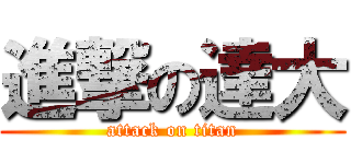 進撃の達大 (attack on titan)