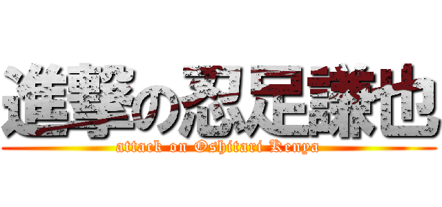 進撃の忍足謙也 (attack on Oshitari Kenya)