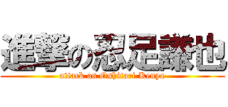 進撃の忍足謙也 (attack on Oshitari Kenya)