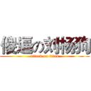 傻逼の刘杨狗 (attack on titan)