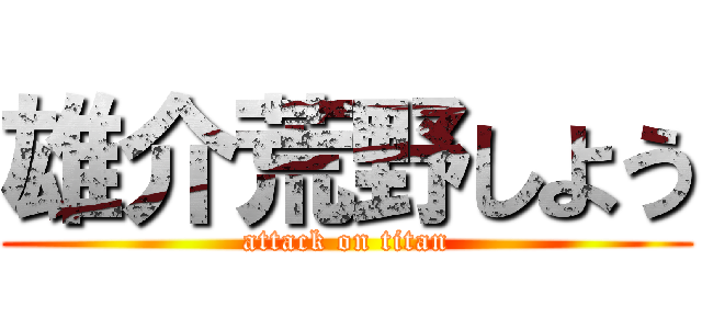 雄介荒野しよう (attack on titan)
