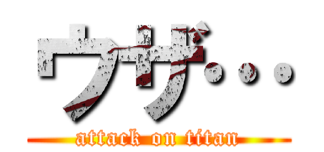 ウザ… (attack on titan)