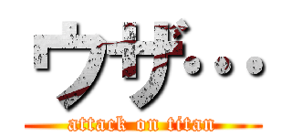 ウザ… (attack on titan)