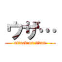 ウザ… (attack on titan)