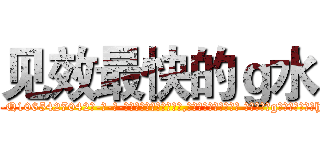见效最快的ｇ水 (见效最快的g水【电-话151x68344x817-Q1065427042元-吉-药-业】我们做的是长期生意,靠的是老客户长期支持 见效最快的g水在发表了一篇http://sngk.net/qSuoUB

参考消息网我们做的是长期生意,靠的是老客户长期支持也许我们早该意识到，就连鲍勃·霍斯金斯（金球奖戏剧类电影男主角 
)