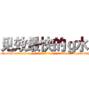 见效最快的ｇ水 (见效最快的g水【电-话151x68344x817-Q1065427042元-吉-药-业】我们做的是长期生意,靠的是老客户长期支持 见效最快的g水在发表了一篇http://sngk.net/qSuoUB

参考消息网我们做的是长期生意,靠的是老客户长期支持也许我们早该意识到，就连鲍勃·霍斯金斯（金球奖戏剧类电影男主角 
)