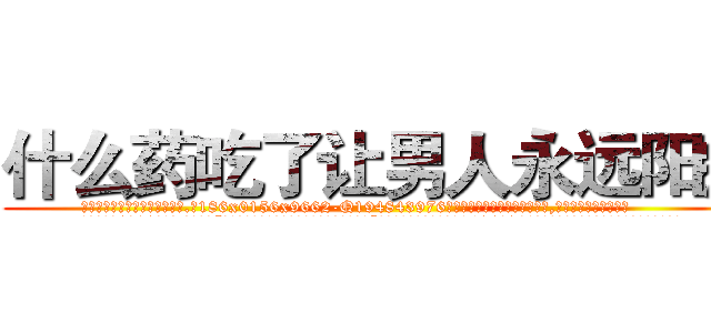 什么药吃了让男人永远阳痿 (什么药吃了让男人永远阳痿【电.话186x0156x9662-Q194843976林氏药业】我们做的是长期生意,靠的是老客户长期支持
参考消息网2月20日报道 韩媒称，“剩女多、离婚率高的城市，房价一定会上涨。”这是中国经济学家金岩石2016年12月参加在上海举行的房地产相关论坛时说的话。
)