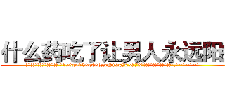 什么药吃了让男人永远阳痿 (什么药吃了让男人永远阳痿【电.话186x0156x9662-Q194843976林氏药业】我们做的是长期生意,靠的是老客户长期支持
参考消息网2月20日报道 韩媒称，“剩女多、离婚率高的城市，房价一定会上涨。”这是中国经济学家金岩石2016年12月参加在上海举行的房地产相关论坛时说的话。
)