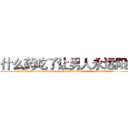 什么药吃了让男人永远阳痿 (什么药吃了让男人永远阳痿【电.话186x0156x9662-Q194843976林氏药业】我们做的是长期生意,靠的是老客户长期支持
参考消息网2月20日报道 韩媒称，“剩女多、离婚率高的城市，房价一定会上涨。”这是中国经济学家金岩石2016年12月参加在上海举行的房地产相关论坛时说的话。
)
