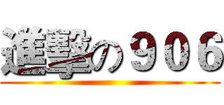 進擊の９０６ ()