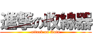 進撃の收線器 (attack on Auto)