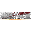 進擊的柔萱 (attack on bitch)