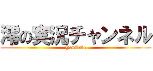 澪の実況チャンネル (YouTube)