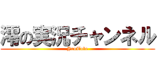 澪の実況チャンネル (YouTube)