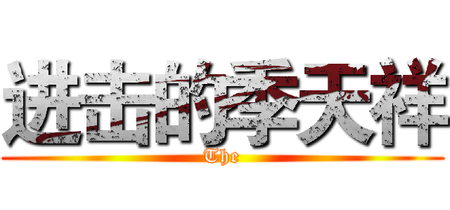 进击的季天祥 (The)