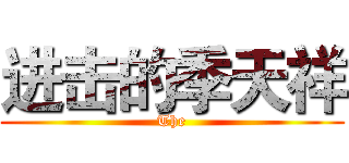 进击的季天祥 (The)