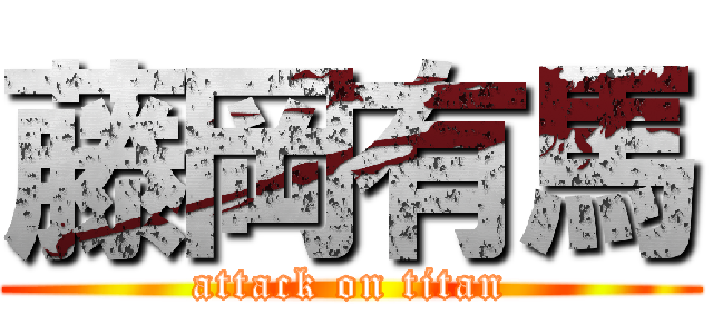 藤岡有馬 (attack on titan)