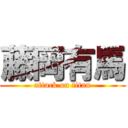 藤岡有馬 (attack on titan)