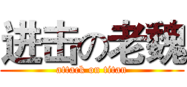 进击の老魏 (attack on titan)