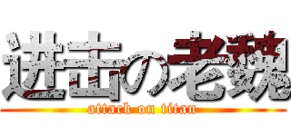 进击の老魏 (attack on titan)