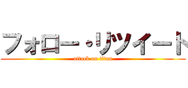 フォロー・リツイート (attack on titan)