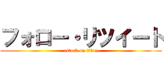 フォロー・リツイート (attack on titan)