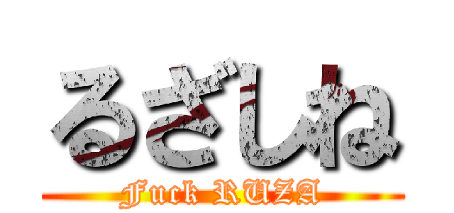 るざしね (Fuck RUZA)