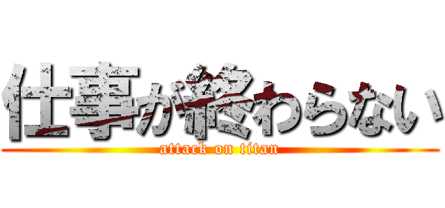 仕事が終わらない (attack on titan)