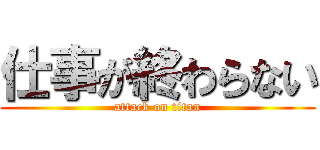 仕事が終わらない (attack on titan)