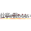 仕事が終わらない (attack on titan)