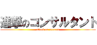 進撃のコンサルタント (attack on success)