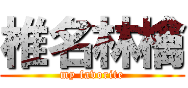 椎名林檎 (my favorite)