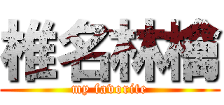 椎名林檎 (my favorite)