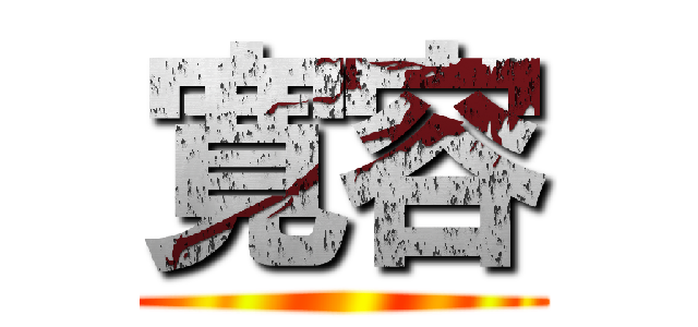寛容 ()