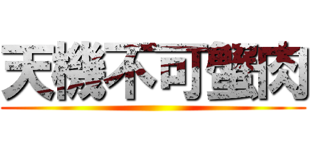 天機不可蟹肉 ()