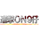 進撃ＯＮ９仔 (attack on titan)