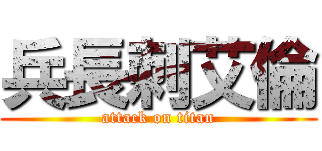 兵長刺艾倫 (attack on titan)