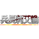 兵長刺艾倫 (attack on titan)
