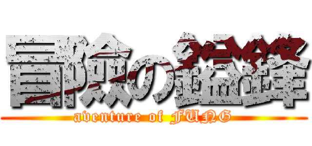 冒險の鎰鋒 (aventure of FUNG)