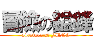 冒險の鎰鋒 (aventure of FUNG)
