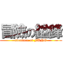 冒險の鎰鋒 (aventure of FUNG)