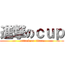 進撃のｃｕｐ (attack on titan)