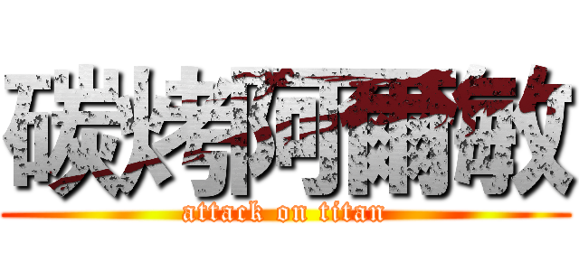 碳烤阿爾敏 (attack on titan)