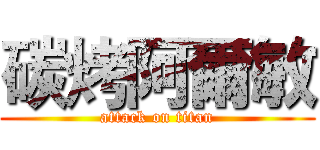 碳烤阿爾敏 (attack on titan)