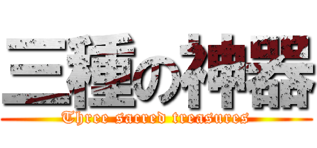 三種の神器 (Three sacred treasures)