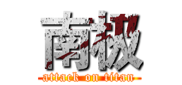 南极 (attack on titan)