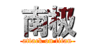 南极 (attack on titan)