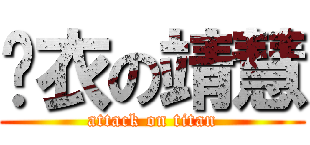 脫衣の靖慧 (attack on titan)