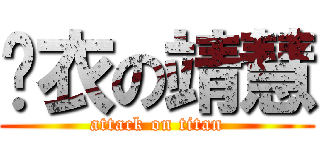 脫衣の靖慧 (attack on titan)