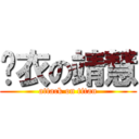 脫衣の靖慧 (attack on titan)